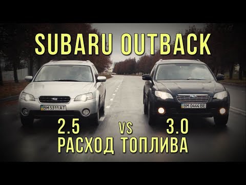 Видео: Subaru OUTBACK (BP) - 2.5 vs 3.0 расход топлива