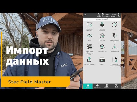Видео: Импорт данных | Stec Field Master | Инструкция