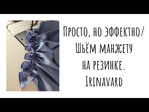 Видео: Просто, но эффектно/ Шьём манжету на резинке/Irinavard