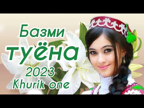 Видео: Туёна 2023 /147/ Базморо 2023 / Давлатмурод Шарипов 2023 / Сурудхои Точики 2023 Таджикские песни