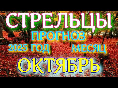 Видео: ГОРОСКОП СТРЕЛЬЦЫ ОКТЯБРЬ МЕСЯЦ ТАРОСКОП ПРОГНОЗ. 2025 ГОД virgo tarot today