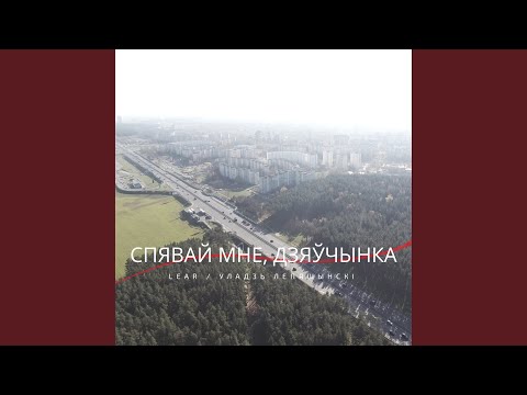 Видео: Спявай мне, дзяўчынка