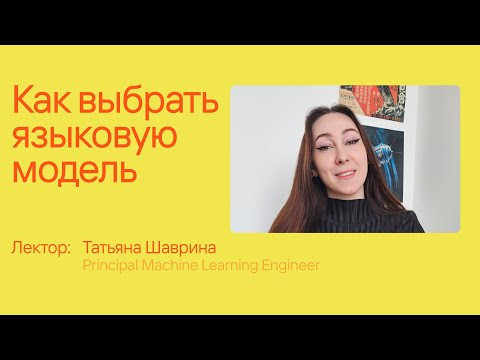Видео: Как выбрать языковую модель – Татьяна Шаврина