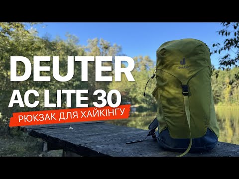 Видео: Рюкзак для нетривалих походів у гори. Deuter AC Lite 30