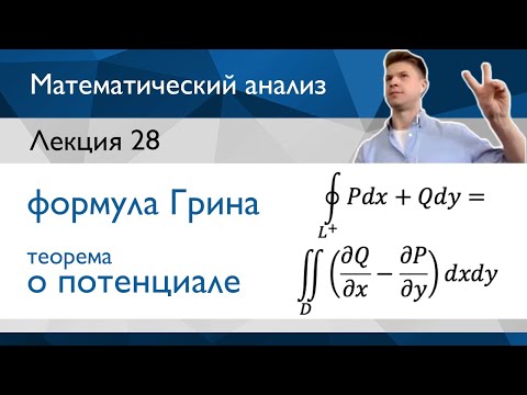 Видео: Формула Грина, независимость интеграла от пути, теорема о потенциале | Лекция 28 | Матанализ