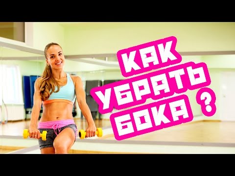 Видео: Как убрать бока?