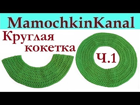 Видео: Круглая кокетка крючком Столбиками с накидом Расчет прибавок Ч.1