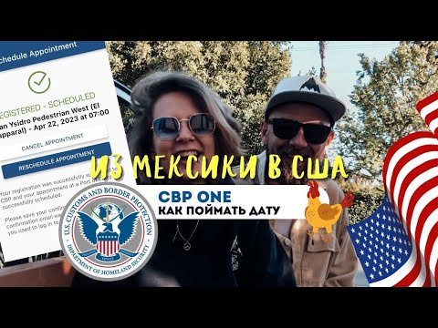 Видео: CBP One Как поймать дату на переход границы