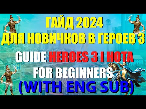 Видео: АКТУАЛЬНЫЙ ГАЙД 2024 ДЛЯ НОВИЧКОВ I GUIDE HEROES 3 HOTA (with eng sub) !part 2!