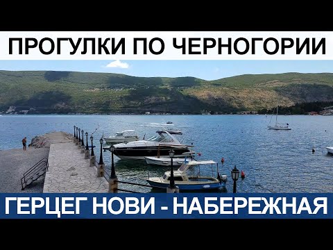 Видео: Герцег-Нови: Топла 2 - пляжный клуб "Ла Бамба" и набережная | Прогулки по Черногории