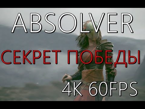 Видео: ABSOLVER Как всех побеждать ?! Секрет найден ! (для новичков)