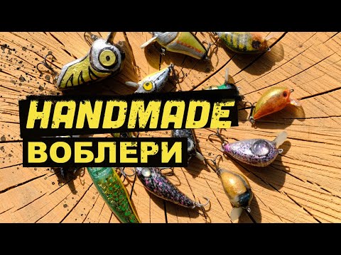 Видео: КАК АЗ СИ ПРАВЯ ВОБЛЕРИ