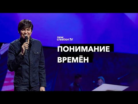 Видео: Понимание времён | Joseph Prince | New Creation TV русский