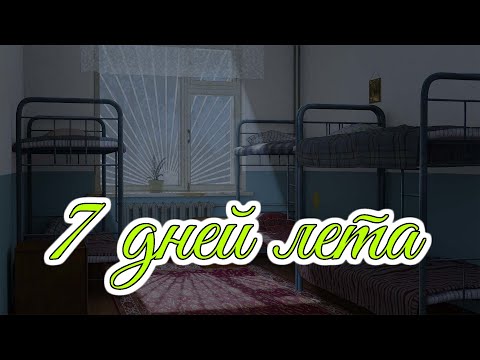 Видео: Sleeping beauty syndrome | 7 дней лета OST | Бесконечное лето | Everlasting summer