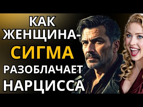 Видео: Пронзительный взгляд: как женщина-сигма разоблачает нарцисса