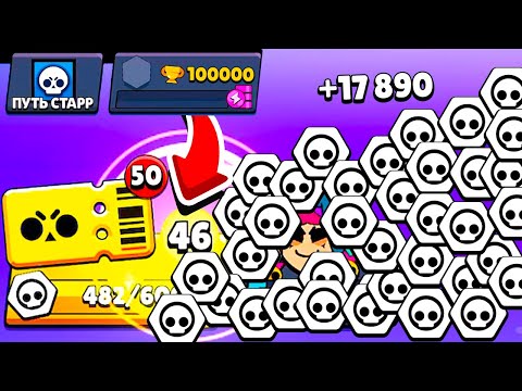 Видео: РЕКОРД МИРА ПО БРАВЛ ПАССУ! ПУТЬ СТАРР - БЕЗ ЯЩИКОВ 6 СЕРИЯ BRAWL STARS