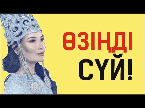 Видео: Өзіңді сүюді үйрен. Құралай ханым. Таңғы эфирі