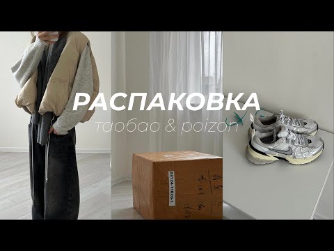 Видео: распаковка. таобао, poizon