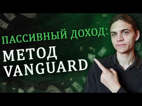 Видео: Пассивный доход – метод Vanguard / Инвестиции в акции / Фондовый рынок