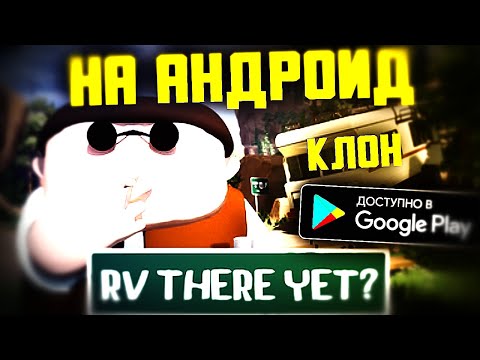Видео: RV There Yet на АНДРОИД Вышел клон игры
