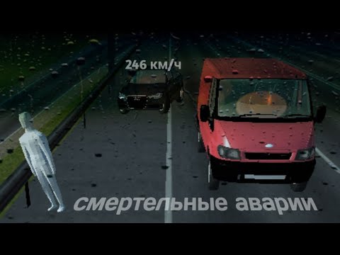 Видео: АВАРИИ В simple car crash. Смертельные аварии.