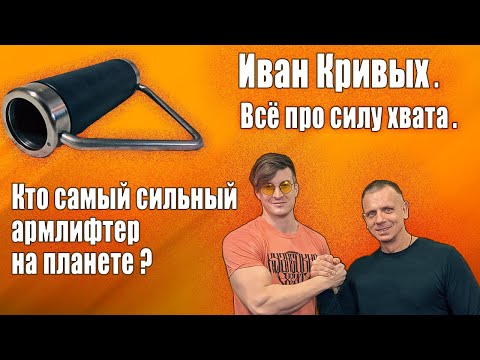 Видео: Кто самый сильный армлифтер планеты? Иван Кривых - всё про силу хвата.