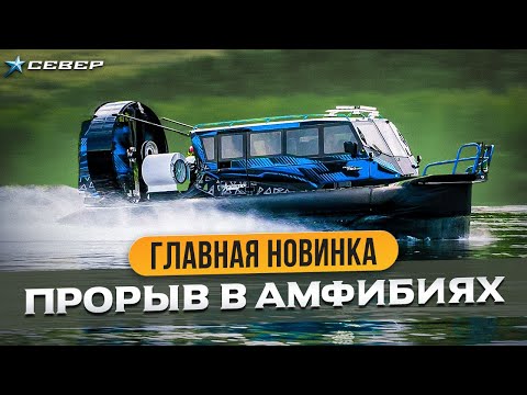Видео: Что такое новое судно на воздушной подушке от «Север»? Узнайте первыми!/ Аэролодки и Вездеходы Север