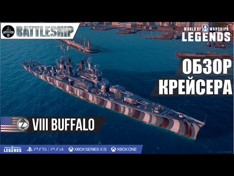 Видео: BUFFALO ОБЗОР КРЕЙСЕРА WOWS LEGENDS | PS XBOX
