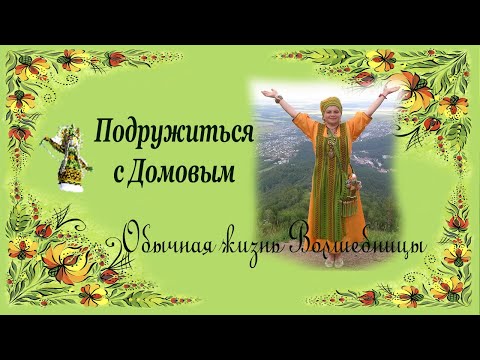 Видео: Подружиться с домовым.