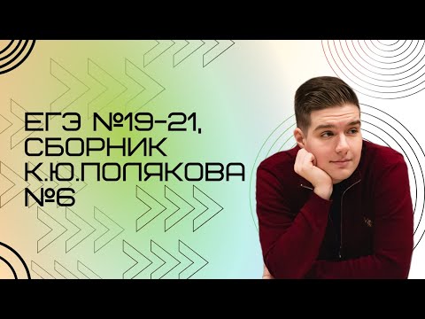 Видео: Решение ЕГЭ №19-21 по информатике | Сборник К. Ю. Полякова №6