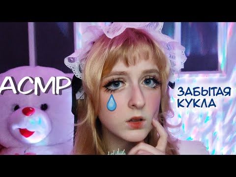 Видео: АСМР | Забытая кукла расчешет тебе волосы и заплетёт косички | Ролевая игра