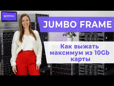 Видео: Сеть. Jumbo frame — Как получить максимум из 10гигабитной карты HP 523SFP