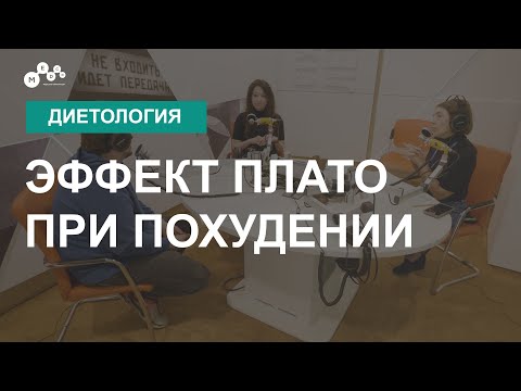 Видео: Эффект плато при похудении: почему вес не уходит