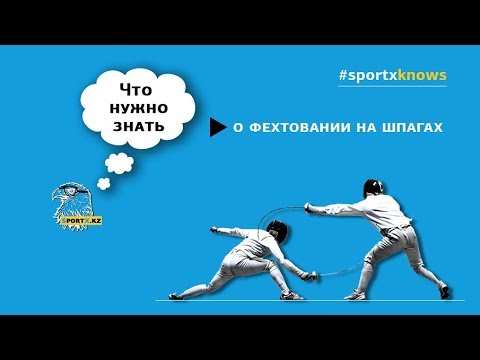 Видео: Что нужно знать о фехтовании на шпагах?