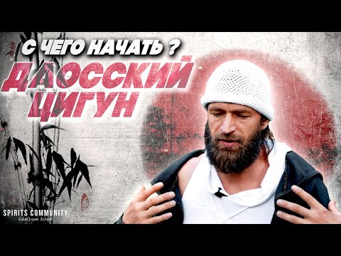 Видео: Даосский Цигун ☯ В какой последовательности осваивать комплексы Цигун?
