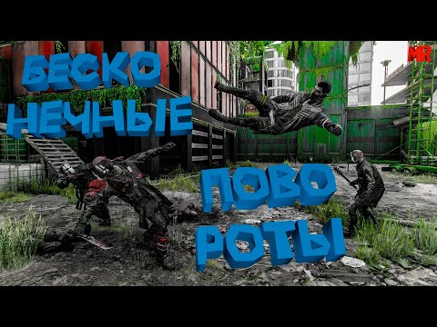 Видео: Бесконечные Повороты ( Dying Light 2 Stay Human / Приколы / Баги / Фейлы / Мемы / Угар )