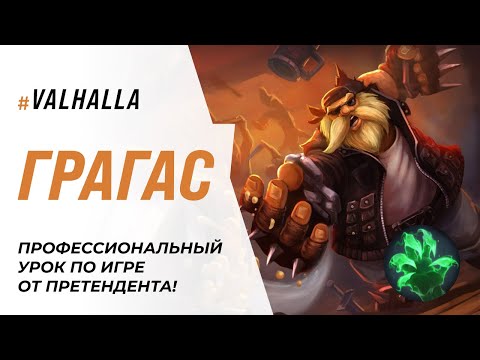 Видео: WILD RIFT ЛУЧШИЙ ГАЙД И ОБЗОР НА ГРАГАСА ТАНКА | League Of Legends: Wild Rift