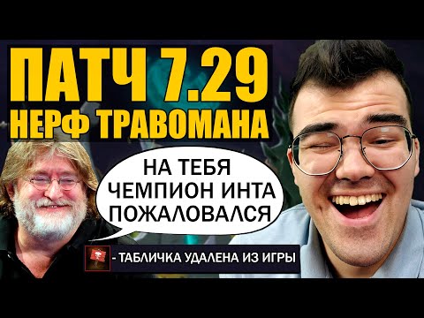 Видео: НОВЫЙ ПАТЧ 7.29 | АНАЛИТИКА + НОВЫЙ ТЕЧИС | Травоман в шоке Дота 2
