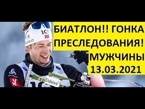 Видео: Биатлон! Гонка преследования! ( Пасьют) Мужчины! 13.03.2021 Кубок мира. Нове-Место