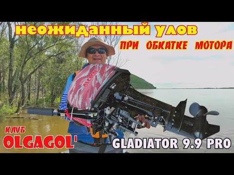 Видео: Неожиданный улов при обкатке мотора GLADIATOR 9 9 PRO