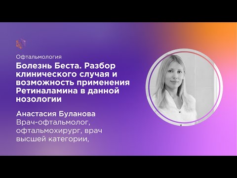 Видео: Болезнь Беста.Разбор клинического случая и возможность применения Ретиналамина в данной нозологии
