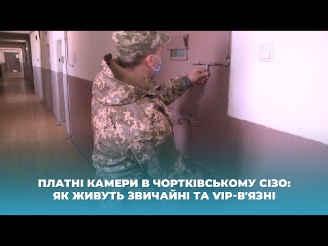 Видео: Платні камери в Чортківському СІЗО: як живуть звичайні та VIP-в'язні
