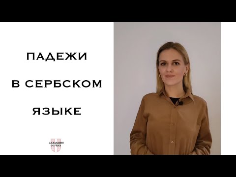Видео: Академия Сербия — сербский язык ❘ Падежи в сербском языке