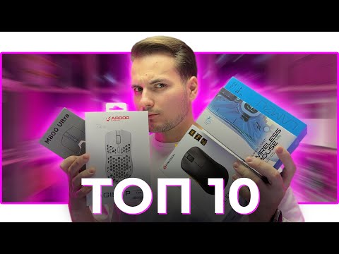 Видео: 🖱 ТОП 10! ЛУЧШАЯ ИГРОВАЯ МЫШЬ 2023