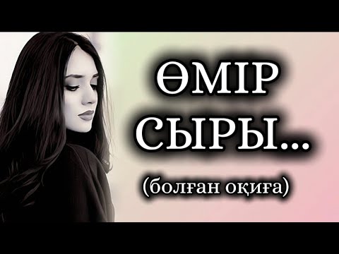 Видео: ӨМІР СЫРЫ... ӨЗГЕГЕ САБАҚ БОЛАР ӘСЕРЛІ ӘҢГІМЕ. БОЛҒАН ОҚИҒА. 1БӨЛІМ.