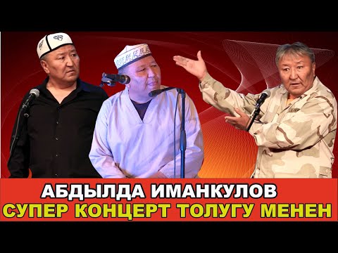 Видео: Абдылда Иманкулов//Сиз көрө элек супер концерт толугу менен