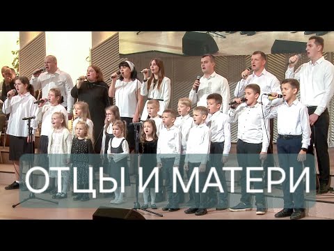Видео: «Отцы и матери»