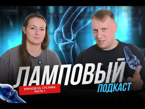 Видео: Ламповый подкаст. Эпизод 33. Суставы, часть 1