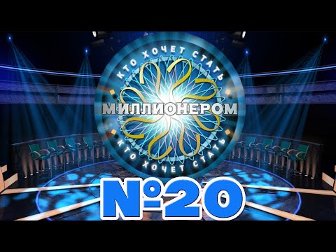 Видео: Интеллектуальная онлайн-игра "Кто хочет стать миллионером" Выпуск 20