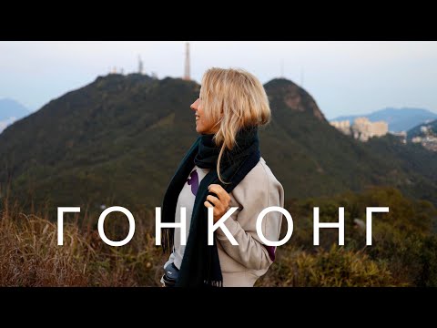 Видео: ГОНКОНГ. НЕОБЫЧНАЯ ЭКСКУРСИЯ 2020